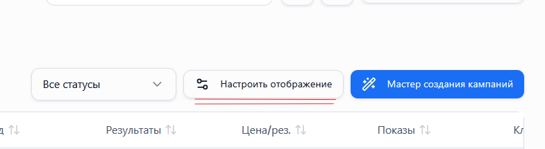 Шаг 1. Кнопка «Настроить отображение» над таблицей