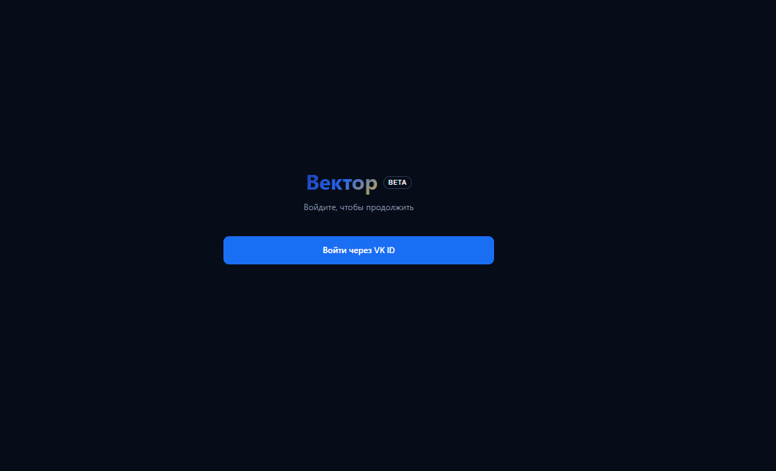 Стартовая страница с кнопкой «Войти через VK ID»
